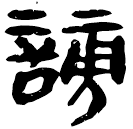 「謗」睡.為8