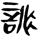 「詐」睡.日乙17