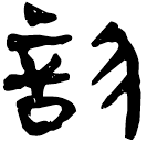 「診」睡.封32