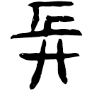 「兵」睡.日乙61