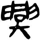 「興」睡.為21