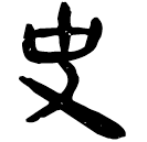 「史」睡.秦175