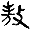 「敖」睡.雜32