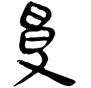 「受」睡.秦184