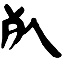 「死」睡.為44