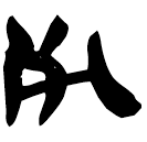 「死」睡.雜37