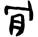 「肯」睡.封92