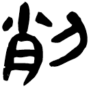 「削」睡.雜5