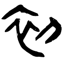 「初」睡.秦111
