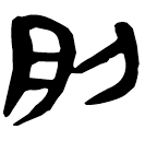 「刖」睡.為9