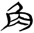 「角」睡.日乙91