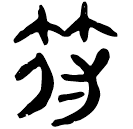 「符」睡.法146