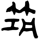 「筑」睡.日甲16