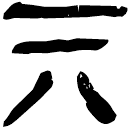 「丌」睡.日乙213
