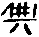 「典」睡.法98