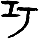 「巧」睡.秦113