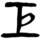 「巨」睡.語5