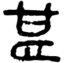「甚」睡.為2