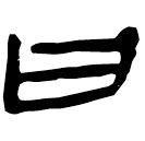 「曰」睡.秦171