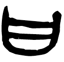 「曰」睡.法121