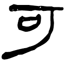 「可」睡.秦102