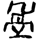 「盈」睡.日甲15