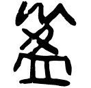 「盈」睡.效58