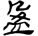 「盈」睡.法163