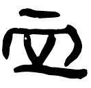 「血」睡.封86