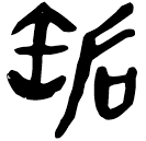 「缿」睡.秦97