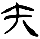 「矢」睡.為8