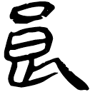「良」睡.日甲146