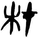 「材」睡.法209