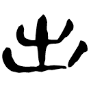 「出」睡.效60