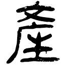 「產」睡.法177
