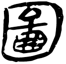 「圖」睡.為1