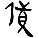 「貨」睡.日乙60