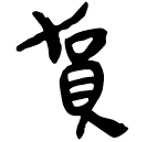 「賀」睡.日乙95