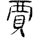 「賈」睡.法184