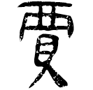「賈」睡.效1
