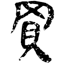 「買」睡.秦86