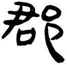「郡」睡.法144