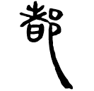 「都」睡.秦72