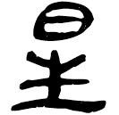 「星」睡.日乙92