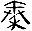 「秦」睡.法203