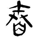 「舂」睡.秦95