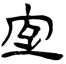 「室」睡.日乙43