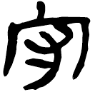 「守」睡.法95