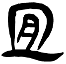「宜」睡.秦185
