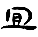 「宜」睡.日甲32